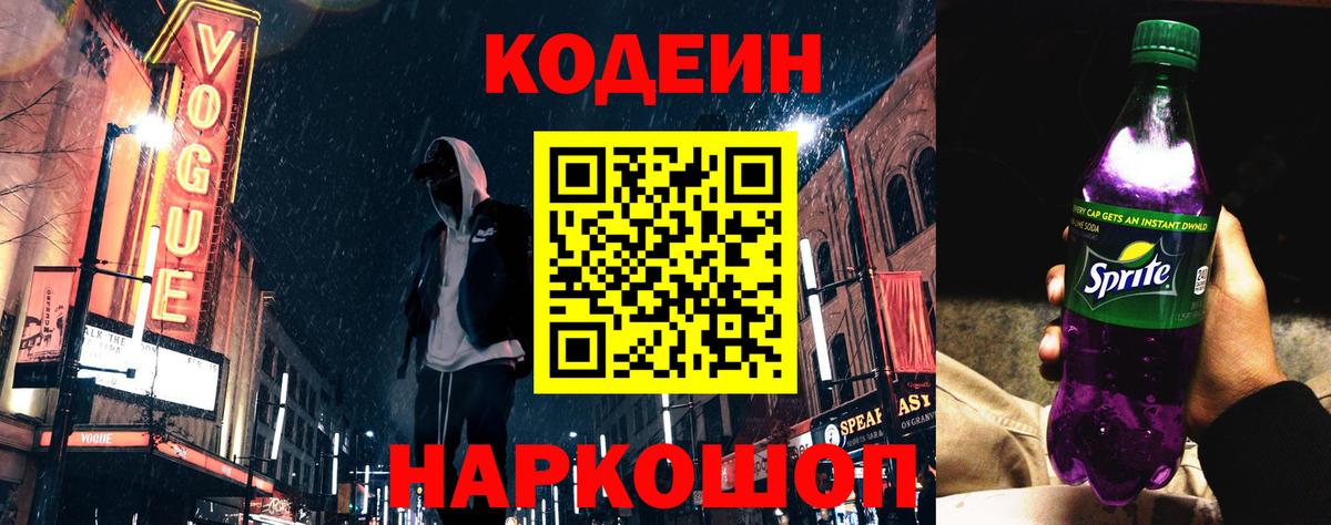 Кодеин напиток Lean (лин)  Вход с VPN  Дивногорск 